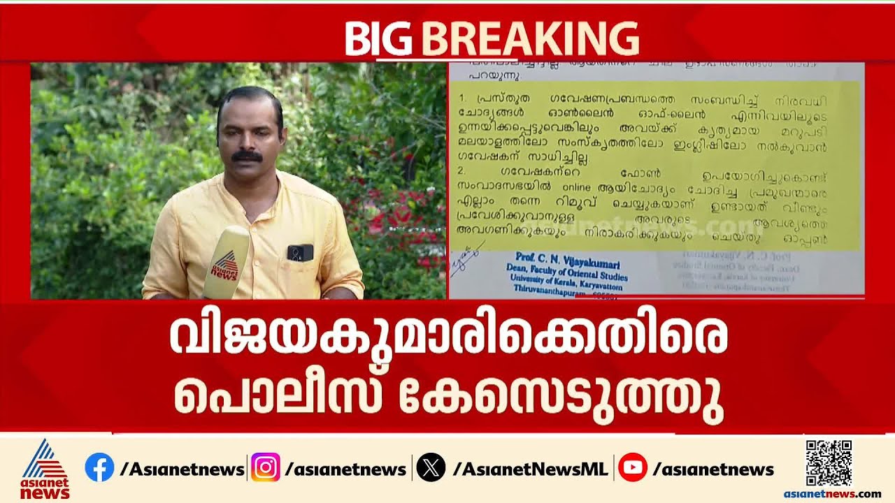കേരള സർവകലാശാലയിലെ ജാതി അധിക്ഷേപം; സംസ്‌കൃത വിഭാഗം മേധാവിക്കെതിരെ കേസെടുത്തു | Kerala University