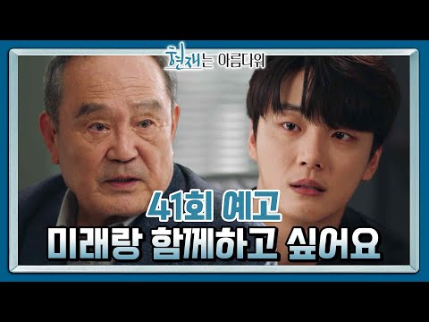[41회 <strong>예고</strong>] 그 말 <strong>하고</strong> 싶어서 할아버지 보고 싶다고 했어? [현재는 아름다워] | KBS 방송