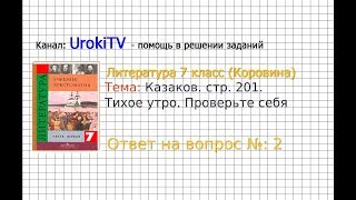 Вопрос №2 Казаков. Тихое утро. Проверьте себя — Литература 7 класс (Коровина В.Я.)