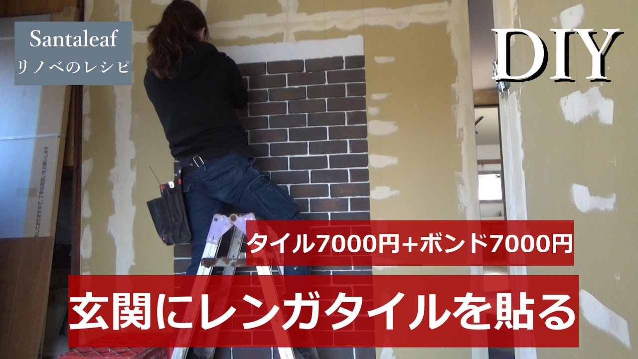 【DIY】古い玄関の壁に石膏ボードを取り付けレンガタイルを貼る