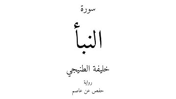 78 - القرآن الكريم - سورة النبأ - خليفة الطنيجي