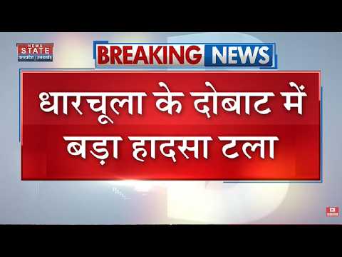 Dharchula के दोबाट में बड़ा हादसा टला,पहाड़ी से सड़क पर गिरी भारी चट्टान| Breaking News |Uttarakhand