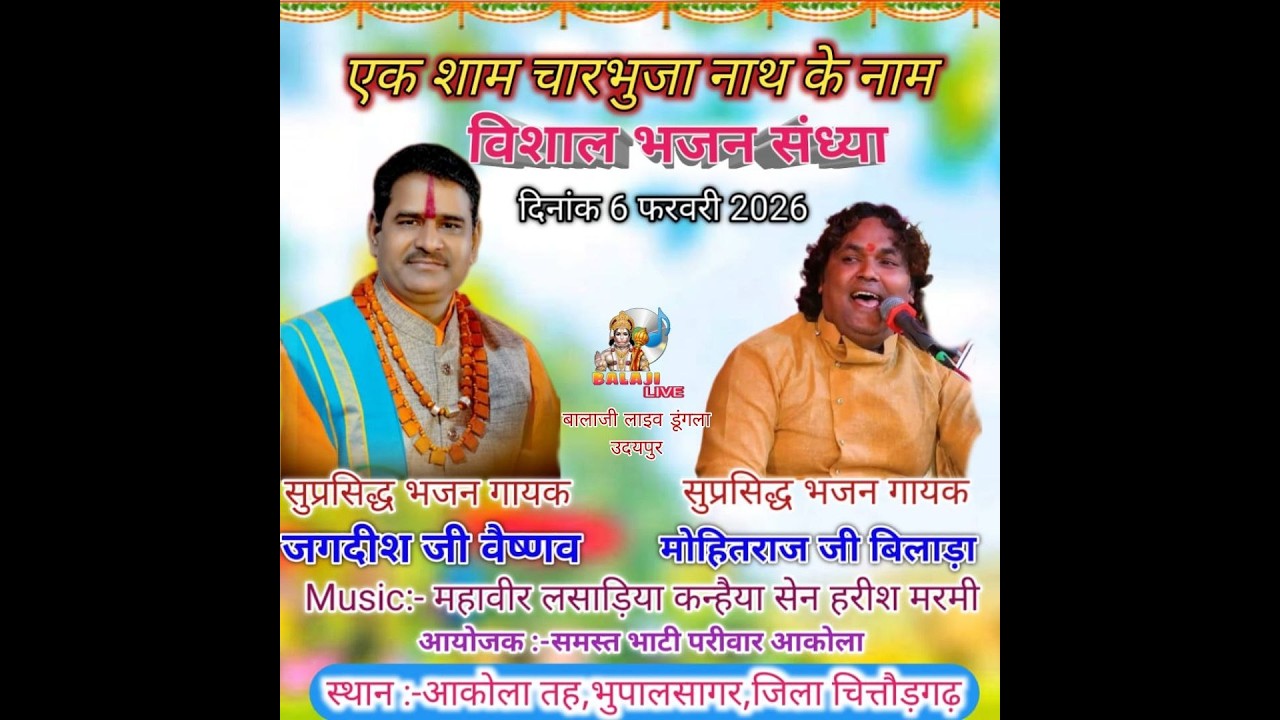 आकोला LIVE   !!एक शाम चारभुजा नाथ के नाम विशाल भजन संध्या स्वर- जगदीश जी वैष्णव, मोहित राज जी बिलाड़ा