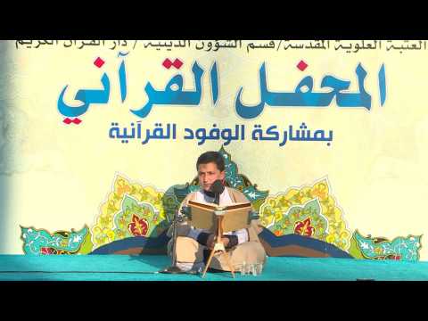 القارئ ابو الفضل زاهد مقدم من سورتي الاسراء والفاتحة المحفل القرآني العتبة العلوية المقدسة