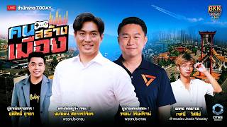 สด ! โจ ชัยวัฒน์ รับภารกิจคนสร้างเมือง ผ่านการสตรีมเกม | ...