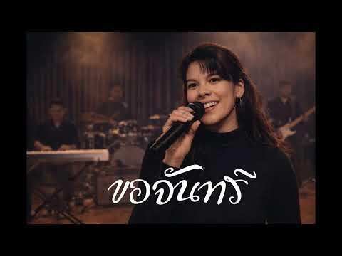 ขอจันทร์ - วิยะดา โกมารกุล ณ นคร R&B Cover