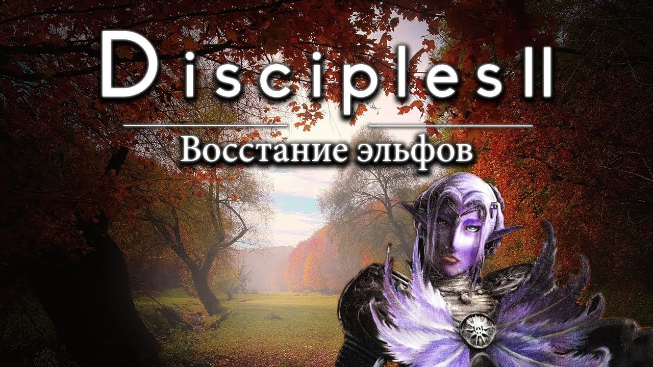 Disciples 2. Восстание эльфов с модом by Норвежская Сёмга
