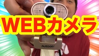 【AUSDOM】ウェブカメラ FullHD(1080P) マイク内蔵 AW920【mucciTV】sub4sub【商品提供動画】【タイアップレビュー 】