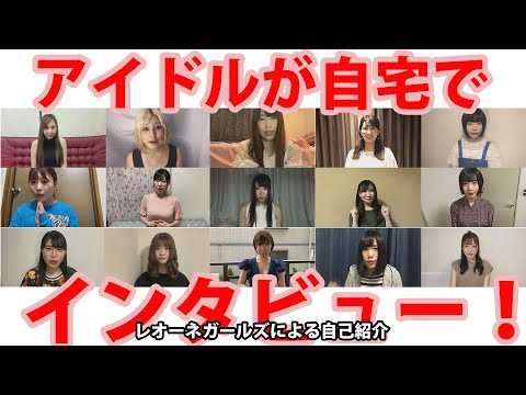 【自己紹介】レオーネガールズ自己紹介PART2！！