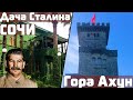 Дача Сталина в Сочи. Башня Ахун