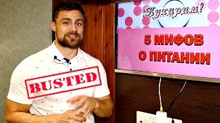 5 советов по питанию, которым НЕ СТОИТ следовать 5 советов по питанию, которым НЕ СТОИТ следовать