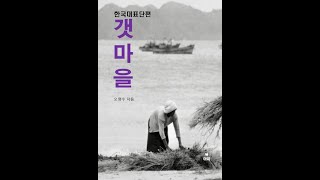 [오디오북] 갯마을 (2 3) - 오영수 Audiobook 세계단편소설 asmr EBS 라디오문학관 귀로듣는 세계명작소설 외국문학편