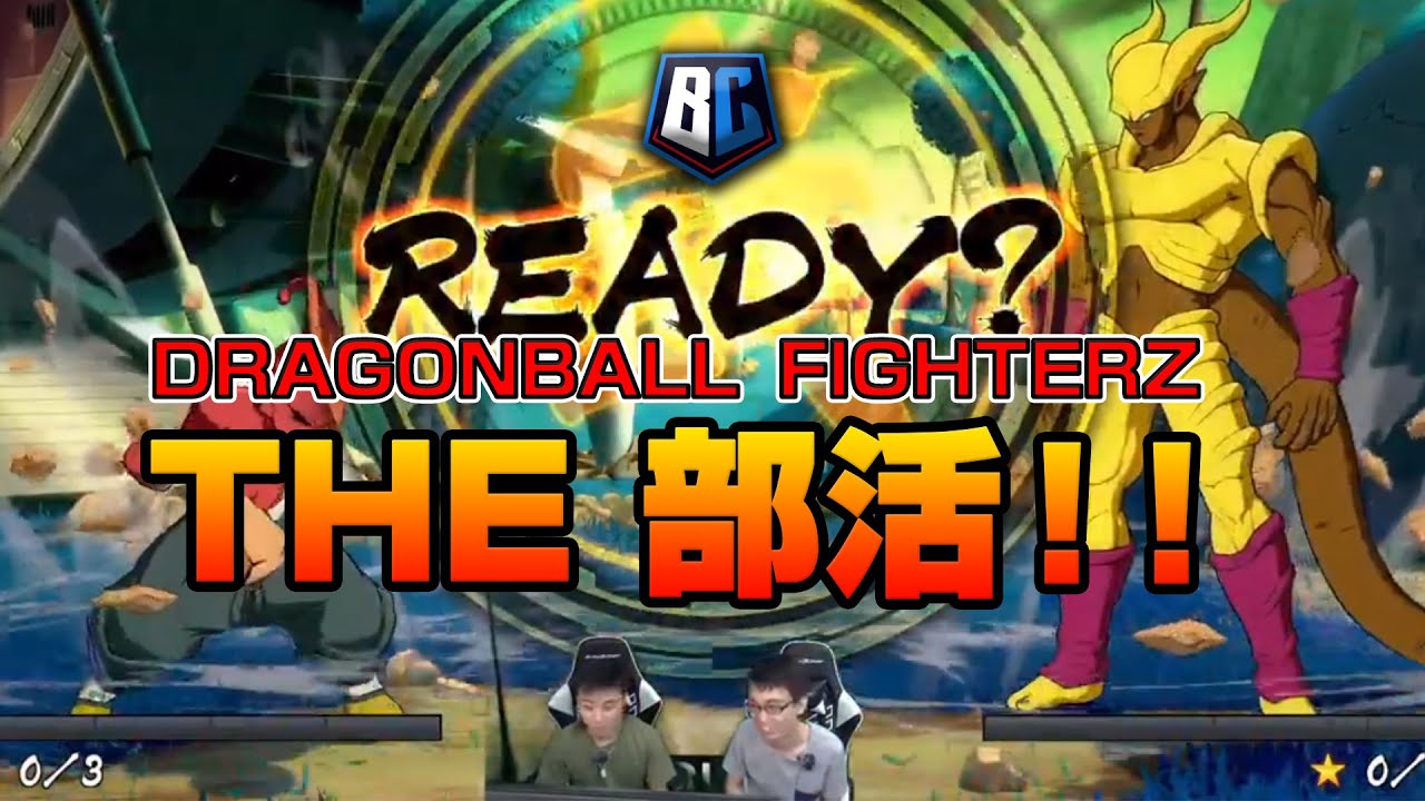 ゲームカタログ ドラゴンボールファイターズ #DBFZ 部活動！