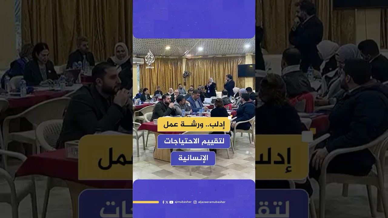 مديرية التعاون الدولي في محافظة إدلب تنظم ورشة عمل للتباحث بشأن الواقع الإنساني في شمال غربي سوريا