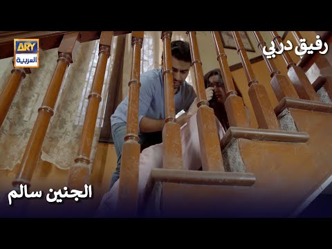 الجنين سالم رفيق دربي