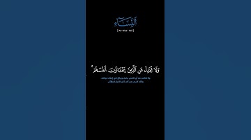 سورة النساء: الآية [ ١٠٧ ] #القرآن_الكريم #الفرقان #سورة_النساء #عبدالله_الموسى #آيات   #quran