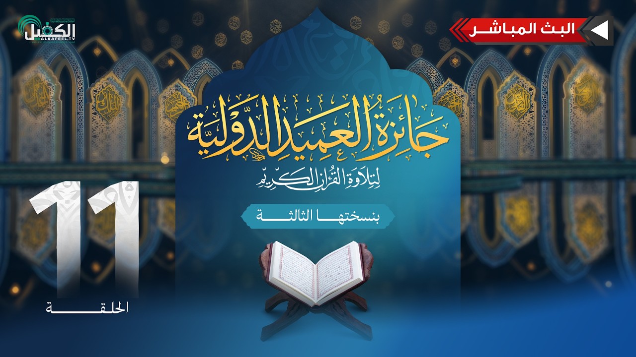 بث مباشر | مسابقة جائزة العميد الدولية لتلاوة القرآن الكريم بنسختها الثالثة - الحلقة الحادية عشرة