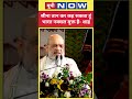 Amit Shah On Naxalism: नक्सलवाद के खात्मे परअमित शाह ने क्या कहा? | #latestnews #hindinews