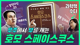 [과학책수다] 호모스페이스쿠스