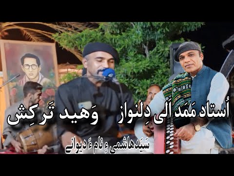 استادمحمدعلی دلنواز ء وھید ترکش