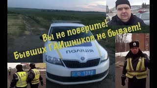 Вы не поверите! Бывших ГАИшников не бывает!