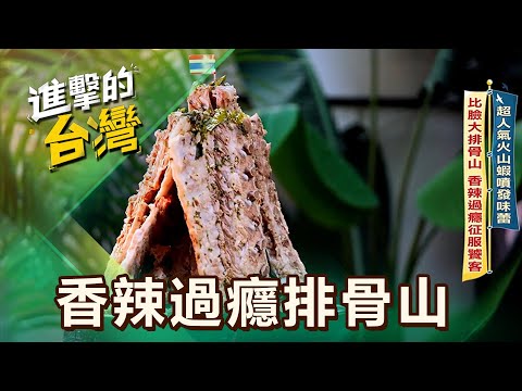 【台中必吃】超人氣火山蝦噴發味蕾 比臉大排骨山 香辣過癮征服饕客 第603集 part1|陳怡廷 (香辣過癮排骨山)《進擊的台灣》@FoodinTaiwan