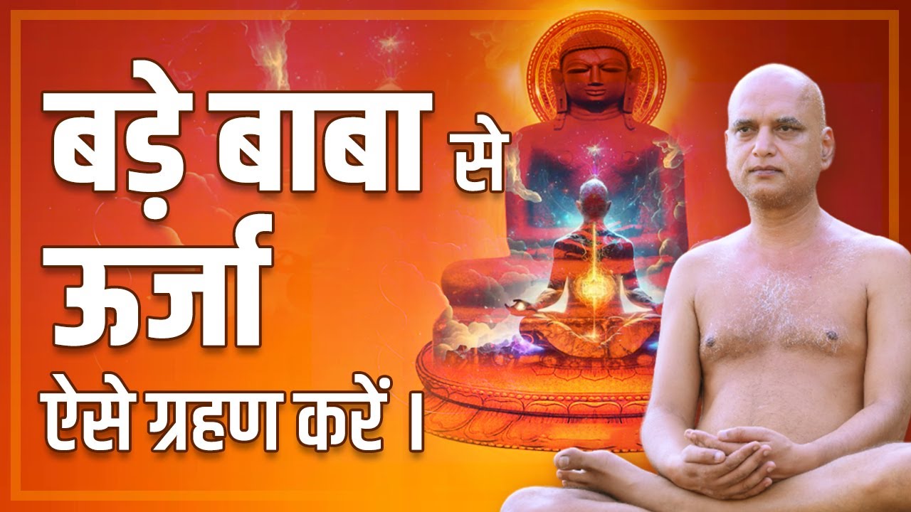 बड़े बाबा से ऊर्जा ऐसे ग्रहण करें | 19 Dec 2024 | Muni Veersagarji