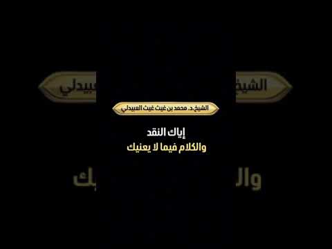 إياك النقد والكلام فيما لا يعنيك . الشيخ الدكتور محمد بن غيث غيث العبيدلي .