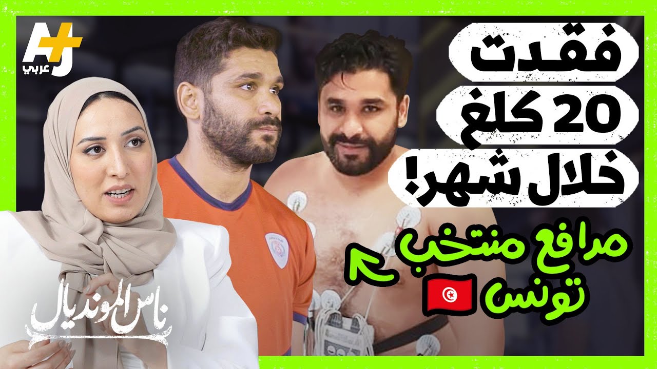 بلال العيفة وصل وزنه إلى 103 كيلوغرامات لكنه يرفض الاعتزال وسيلعب مع منتخب تونس في كأس العالم 2022