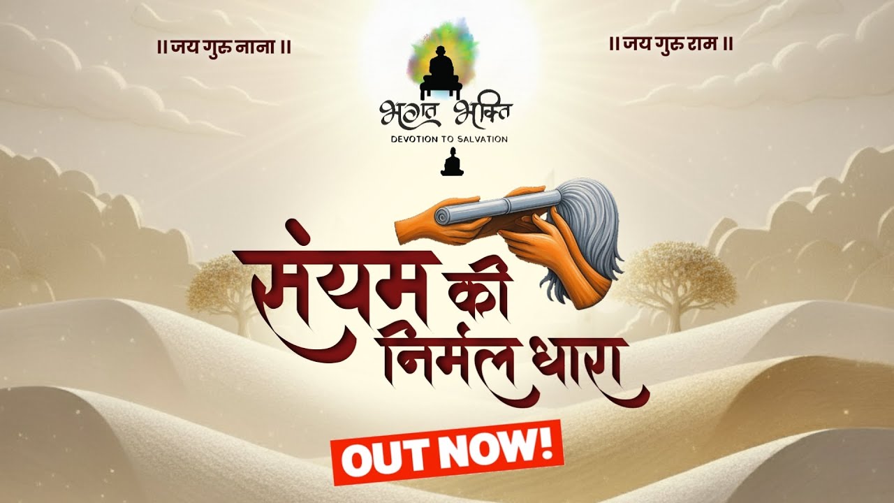 | संयम की निर्मल धारा । Saiyam Ki Nirmal Dhara |