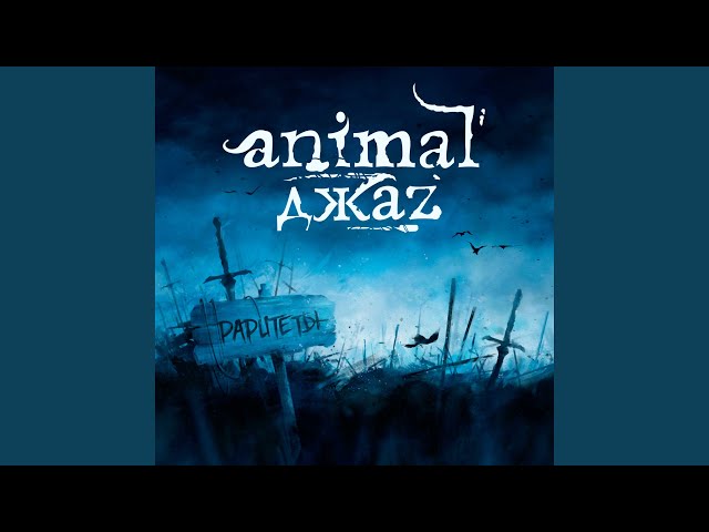 Animal ДжаZ - Если дышишь