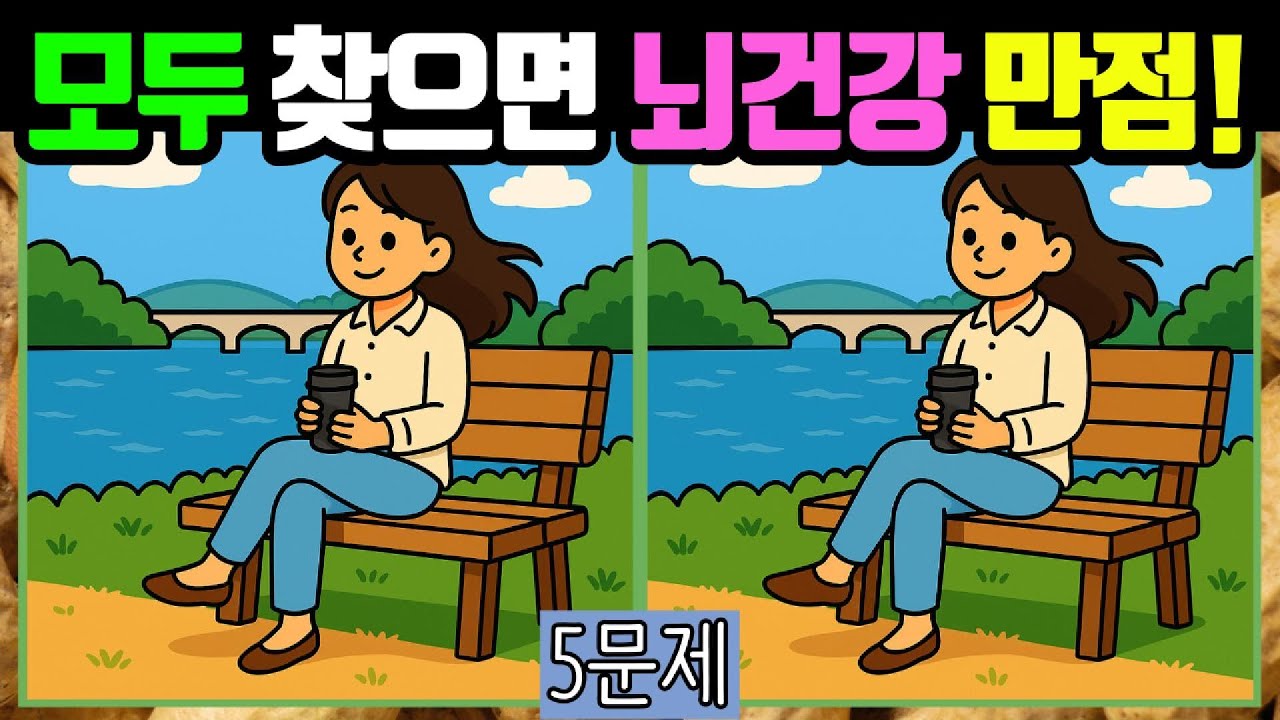 🥜다른그림찾기/치매예방🥜모두 찾으면 두뇌건강 만점입니다! #025