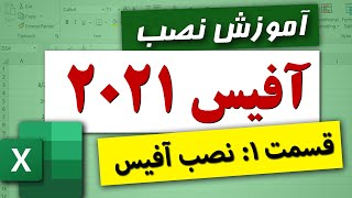 آموزش نصب اکسل 2021 | آفیس 2021 screenshot 3