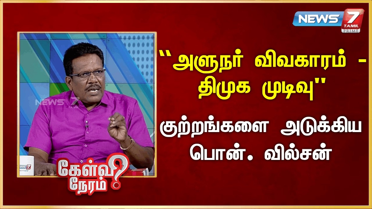 “அளுநர் விவகாரம் - திமுக முடிவு” -  குற்றங்களை அடுக்கிய பொன். வில்சன் | News 7 Tamil Prime