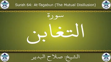 القرآن الكريم بصوت صلاح البدير - سورة التغابن