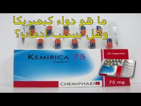 ما هو دواء كيميريكا وهل يسبب ادمان 