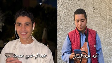 🎧😴 تلاوه مشتركه 💛 مع القارئ طه عبدالستار والقارئ عبدالرحمن مسعد تابعني ليصلك كل جديد ❤