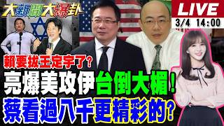 【#大新聞大爆卦 LIVE】現正直播中 20260304 @大新聞大爆卦HotNewsTalk