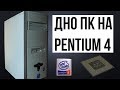 Дно пк на Pentium 4 3Ghz HT (478 сокет).