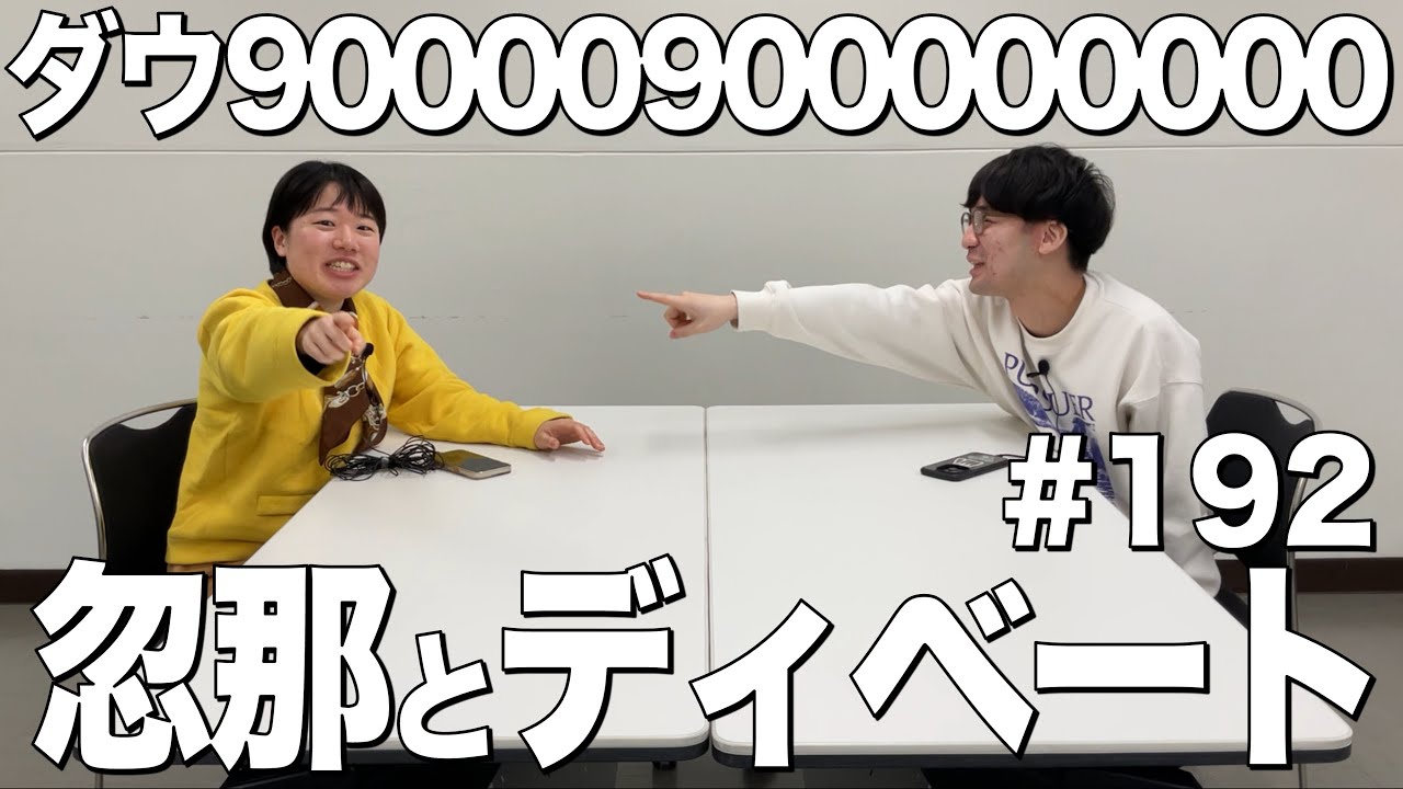 【忽那とディベートバトル】ダウ90000900000000#192