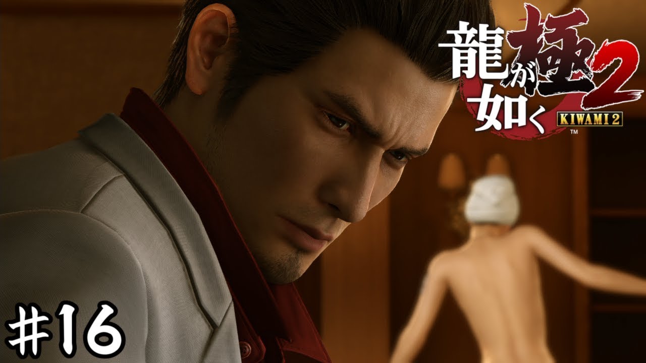 なんだこのラブコメ的スケベ展開…【龍が如く極２】＃１６