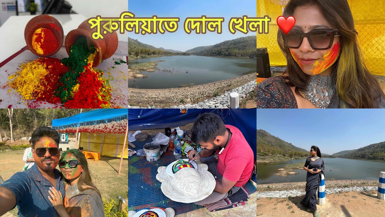 এবারের দোল উৎসব পালন করলাম পুরুলিয়াতে, ঘুরে দেখলাম খয়ড়াবেড়া ড‍্যাম আর মুখোশ গ্রাম❤️ #purulia 