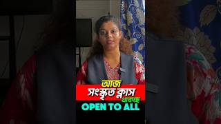 😍 𝐖𝐁 𝐒𝐒𝐂 𝐒𝐋𝐒𝐓 SANSKRIT বেদ💯 𝗙𝗥𝗘𝗘 𝗖𝗟𝗔𝗦𝗦 মিস নয় মোটেই‼️#shortsreels