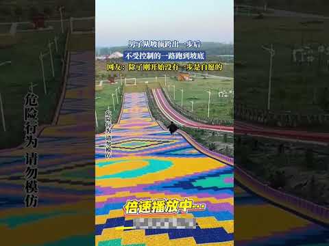 男子從坡頂跨出一步後，不受控制的一路跑到坡底，網友：除了剛開始沒有一步是自願的【法治進行時】#新聞 #news #shorts #真實事件