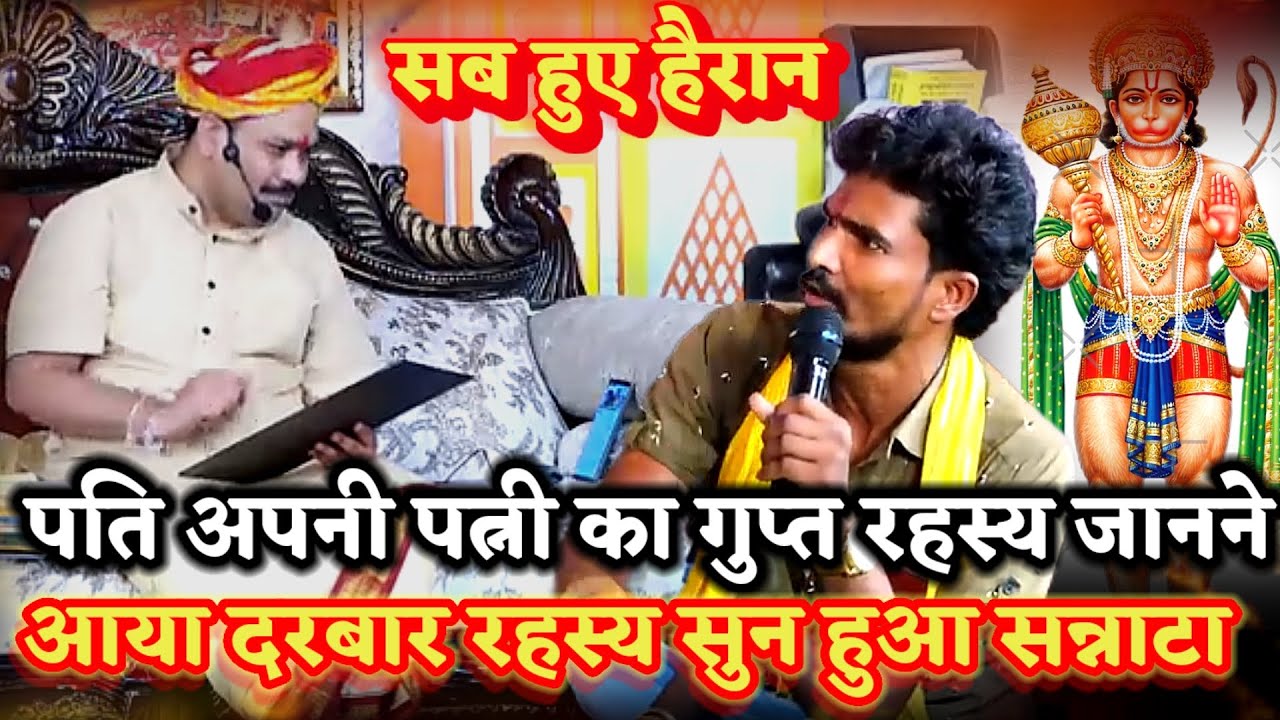 पति अपनी पत्नी का गुप्त रहस्य जानने आया दरबार सुन सब हुए दंग।खुला रहस्य ।PANDOKHAR SARKAR. BALAJI