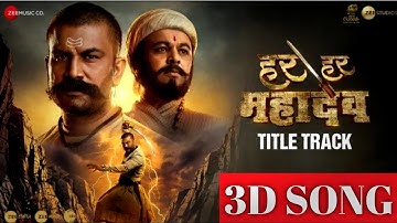 Har Har Mahadev 3D Song ( Title Track ) | Subodh Bhave | Sharad Kelkar | Shankar Mahadevan, Hitesh M
