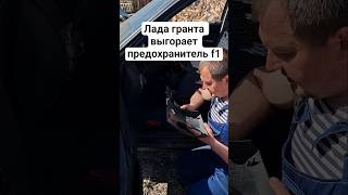 лада гранта выгорает предохранитель f1 #батяильин #automobile