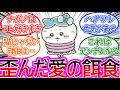 【ちいかわ】作者と読者から歪んだ愛を向けられがちなハチワレに対する読者の反応集【ゆっくりまとめ】