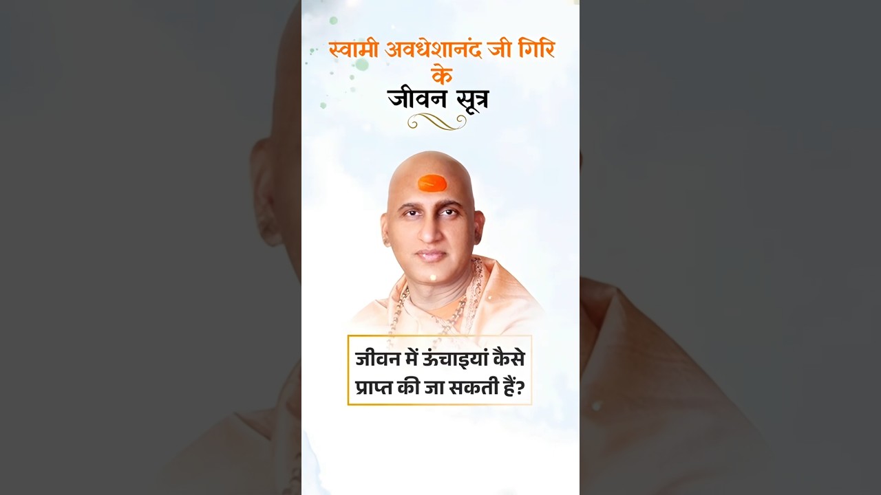 Как можно достичь высот в жизни? | Свами Авдхешананд Гири Джи Махарадж | 