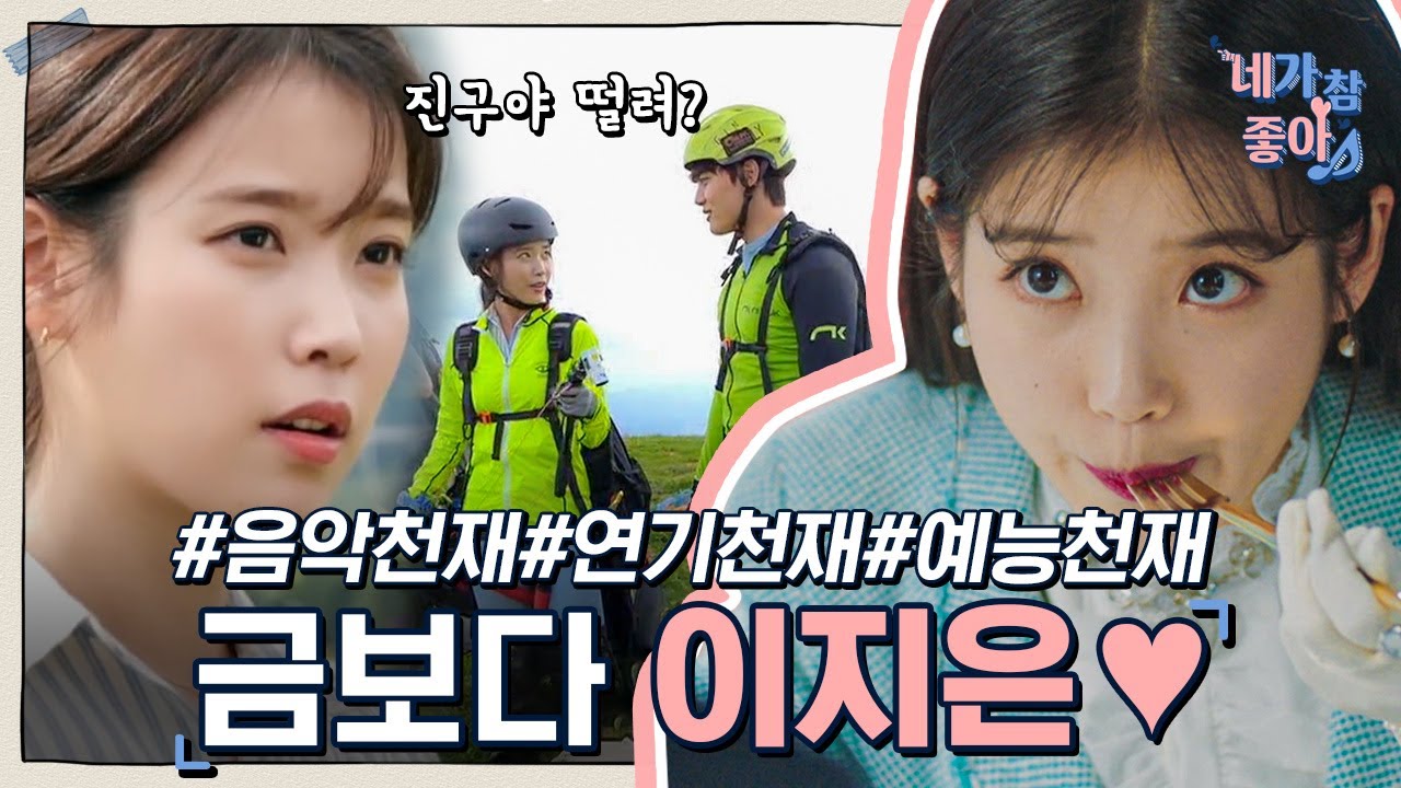 [#네가참좋아] 아이유는 구리(Cu)랑 텔루늄(Te)으로 이루어졌다며,,? CuTe💜 델루나 사장부터 이지금까지 다양한 장르를 청량하게 소화하는 징짱! | #Diggle